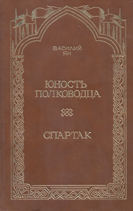 Spartacus