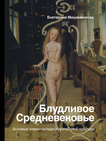 The Lascivious Middle Ages: Essays on Western European Culture