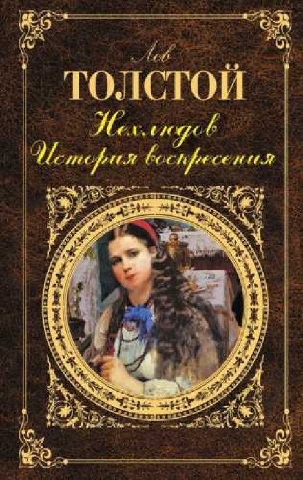 Нехлюдов. Історія воскресіння