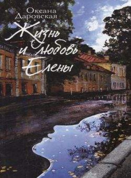 Життя і кохання Олени
