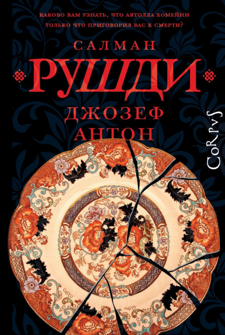 Joseph Anton: A Memoir
