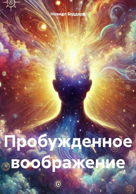 Awakened Imagination