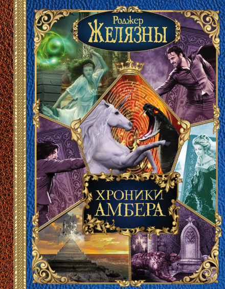 The Chronicles of Amber (Corwin's Pentalogy)