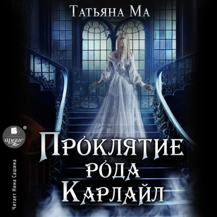 Прокляття роду Карлайл