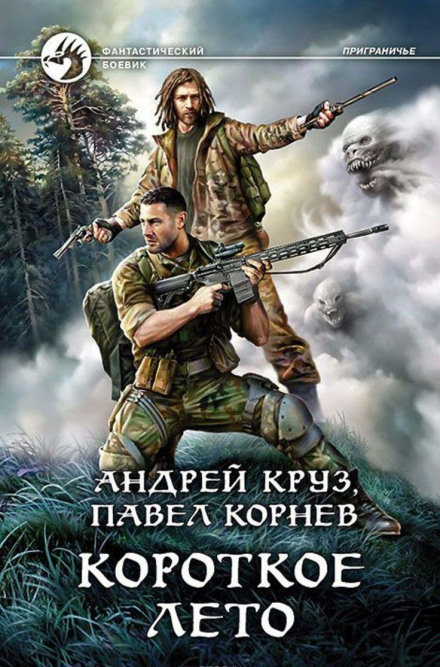 Коротке літо