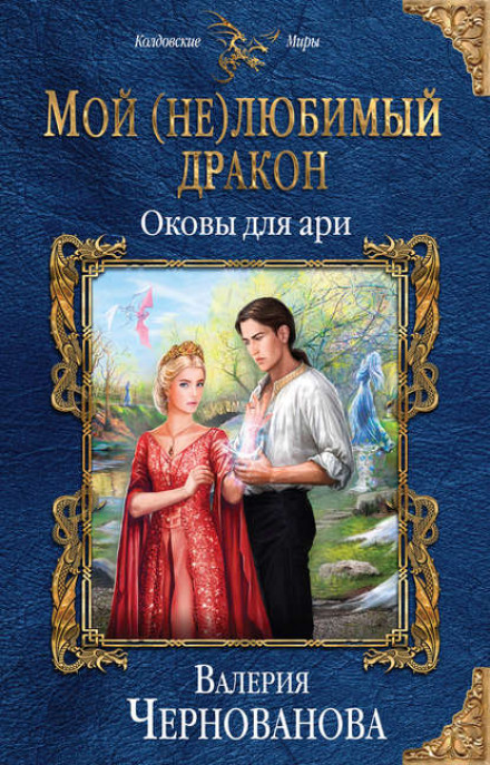Мій (не)коханий дракон. Кайдани для арі