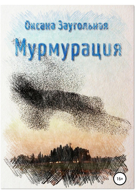 Мурмурація