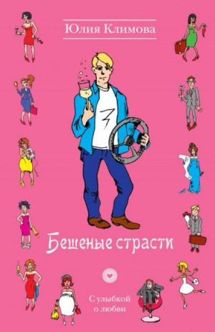 Шалені пристрасті