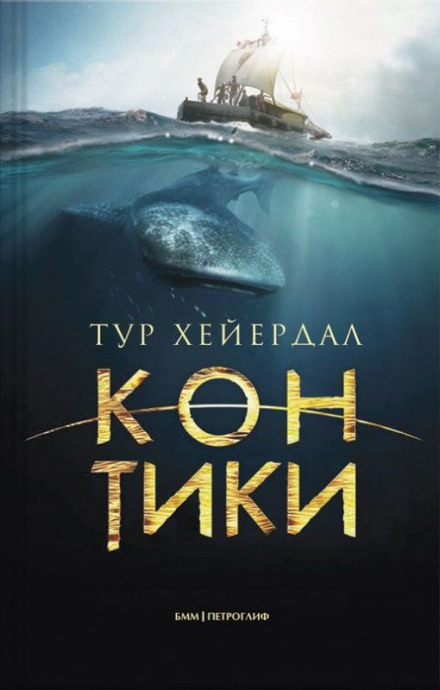 Подорож на «Кон-Тікі»