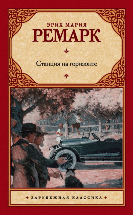 Станція на горизонті