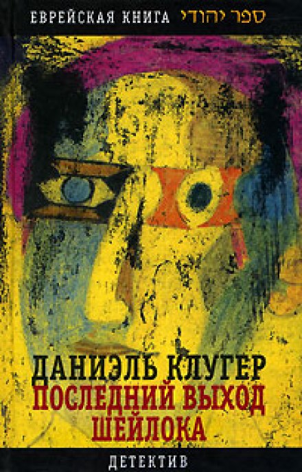 Останній вихід Шейлока