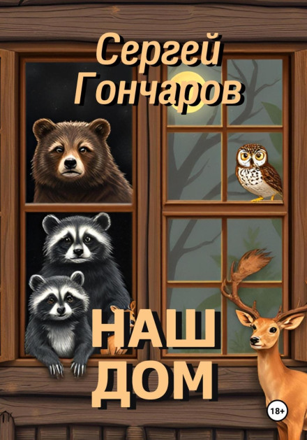 Наш дім