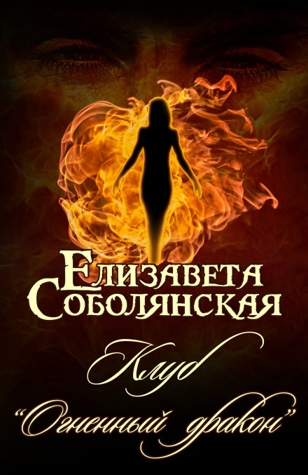 Клуб «Вогняний дракон»