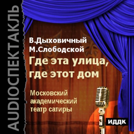 Де ця вулиця, де цей дім