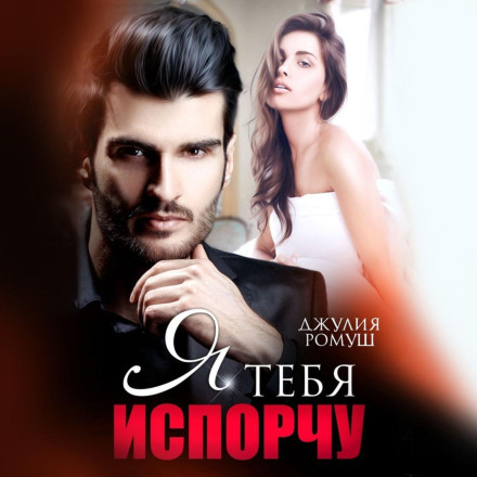 Я тебе зіпсую