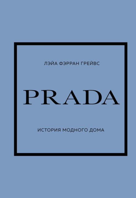 PRADA. Історія модного дому