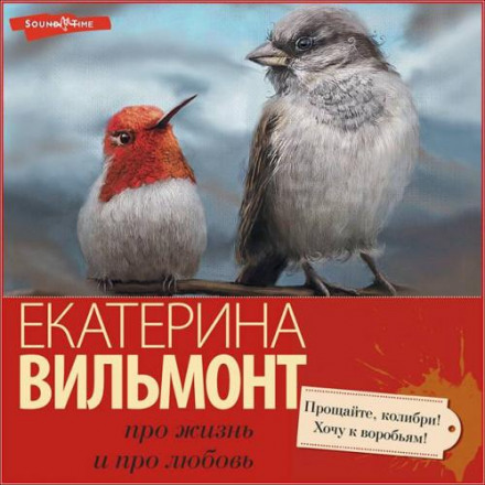 Прощавайте, колібрі, хочу до горобців!