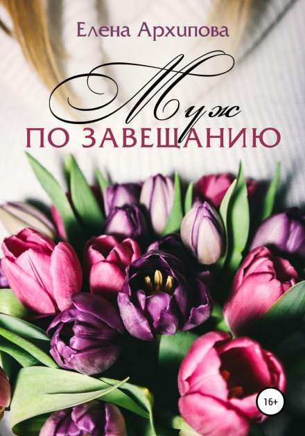 A Husband by Will