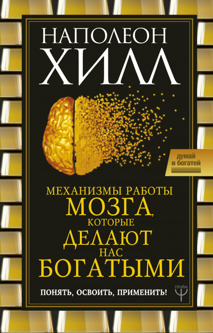 Механізми роботи мозку, які роблять нас багатими. Зрозуміти, освоїти, застосувати!