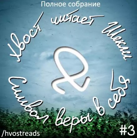 Символ віри в себе