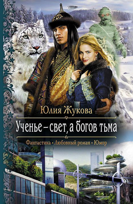 Учення — світло, а богів тьма