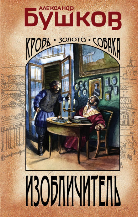 Викривач. Кров, золото, собака