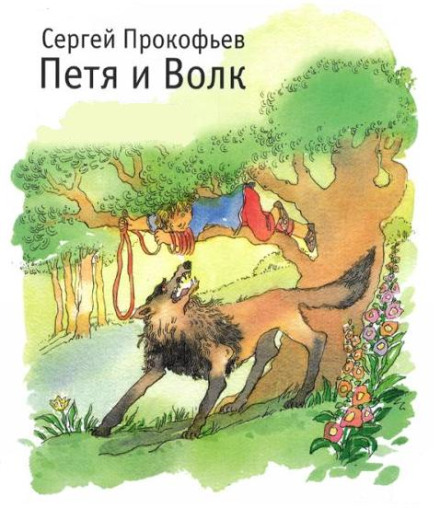 Петя і вовк