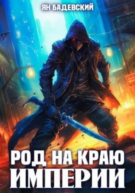 Рід на краю імперії