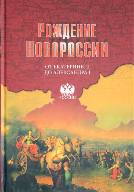 The Birth of Novorossiya. From Catherine II to Alexander I