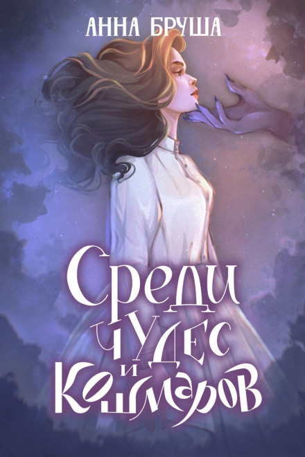 Серед чудес і жахів