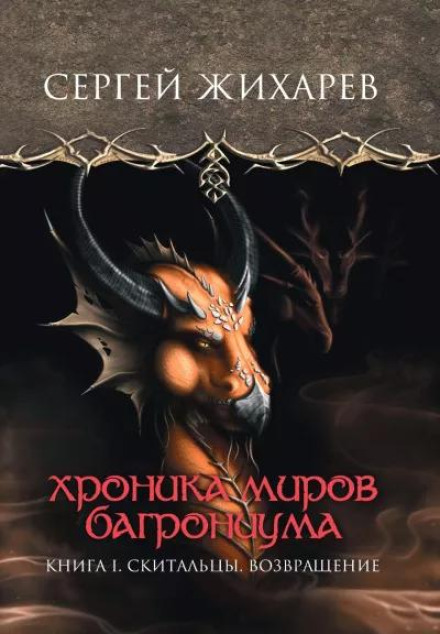 Chronicle of the Worlds of Bagronium. Wanderers. Return
