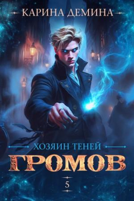Gromov: Master of Shadows 5