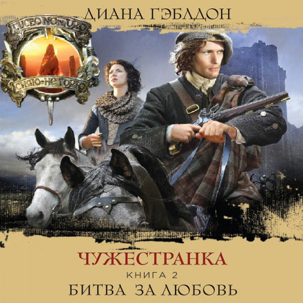 Чужоземка. Книга 2. Битва за кохання