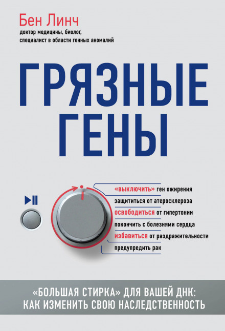 Брудні гени. «Велике прання» для вашої ДНК. Як змінити свою спадковість