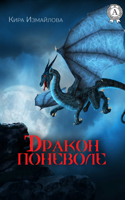 Дракон мимоволі
