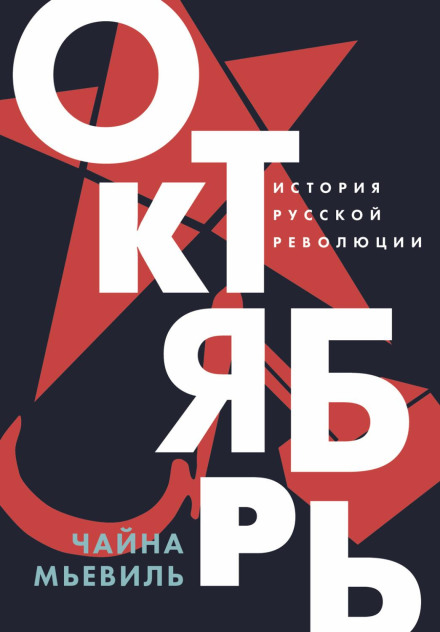 October: The Story of the Russian Revolution