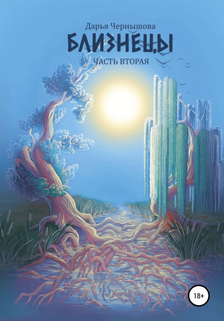Близнюки. Частина друга