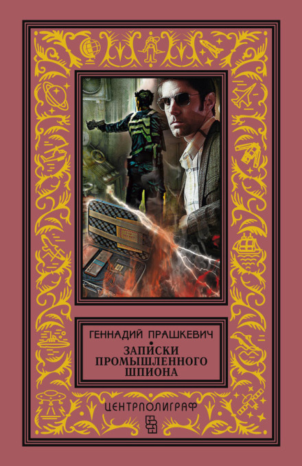 Notes of an Industrial Spy