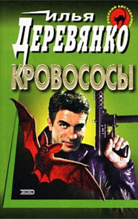 Кровосмоки