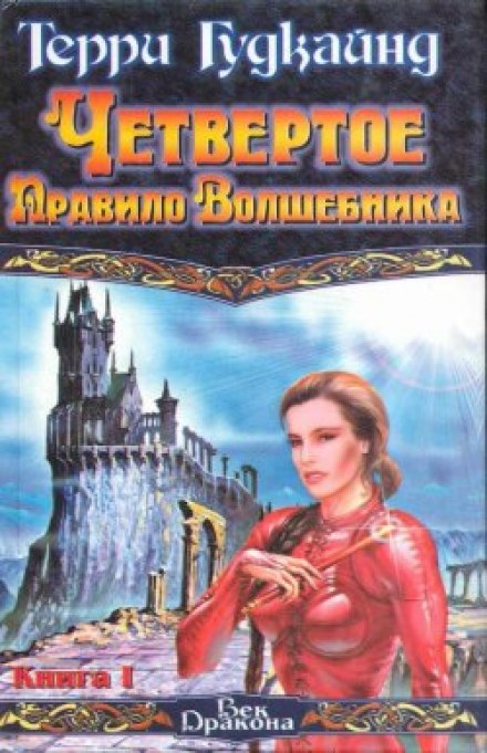 Wizard's Fourth Rule, or Temple of the Winds