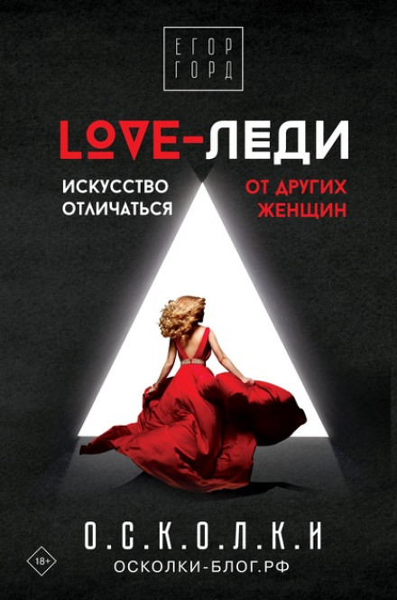 LOVE-леді. Мистецтво відрізнятися від інших жінок