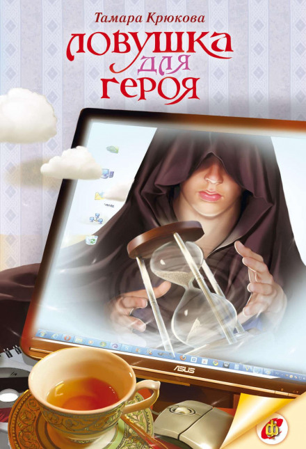 Пастка для героя