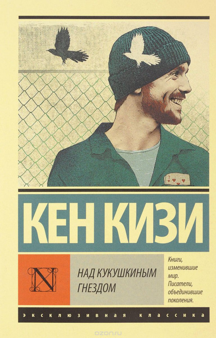 Над зозулиним гніздом
