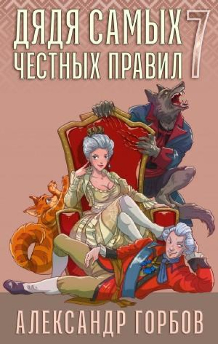 Uncle of the Most Honest Rules. Book 7