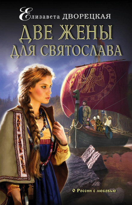 Two Wives for Svyatoslav