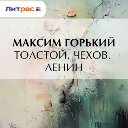 Толстой. Чехов. Ленін