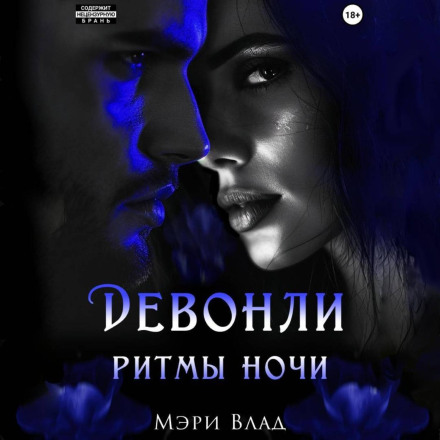 Devonly. Rhythms of the Night
