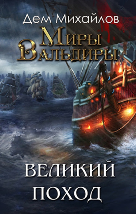 Великий Похід. Том 2