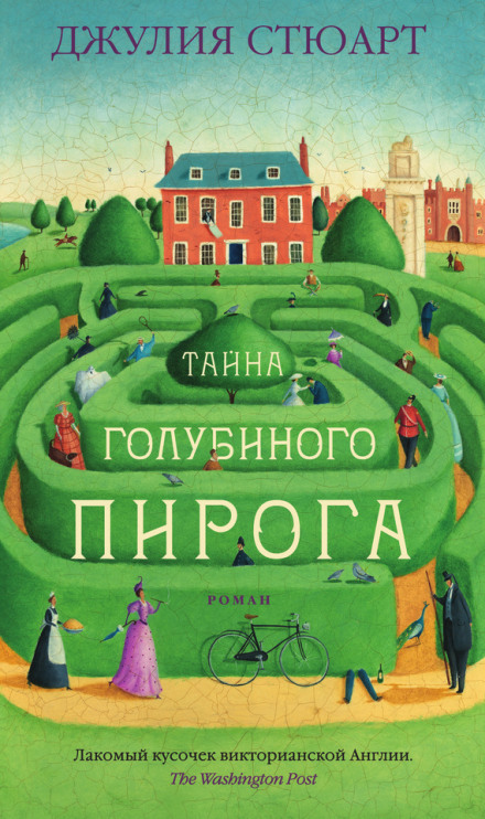 Таємниця голубиного пирога