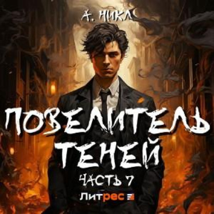 Повелитель тіней 7